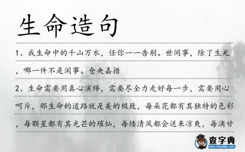 生命造句