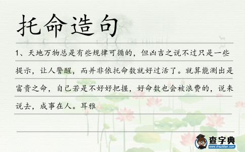 托命造句