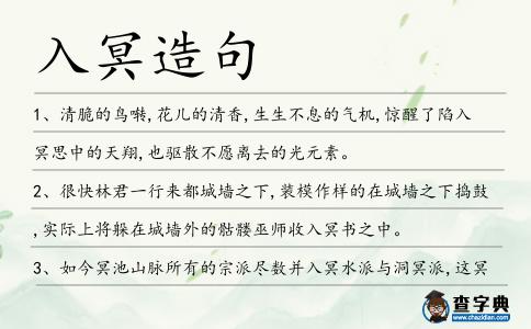 入冥造句