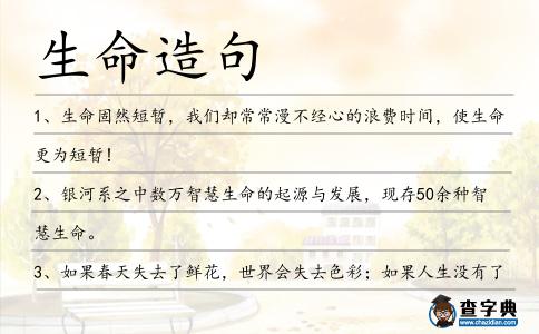 生命造句