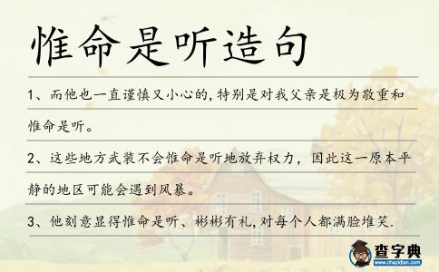 惟命是聽造句