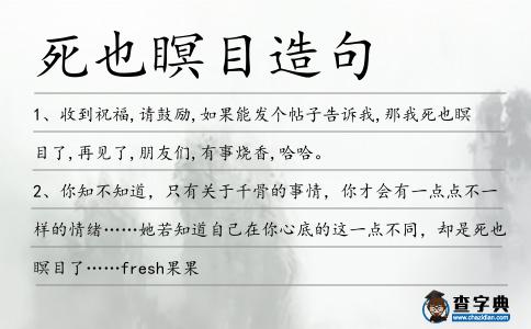 死也瞑目造句