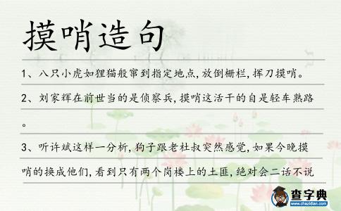 摸哨造句