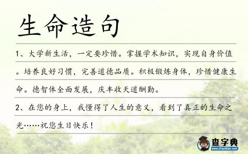生命造句