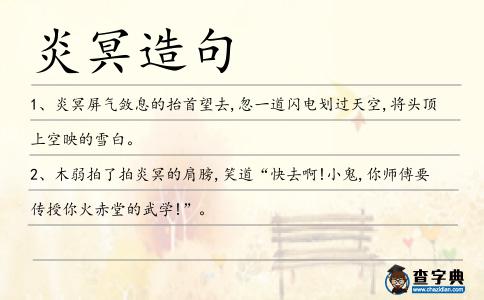 炎冥造句
