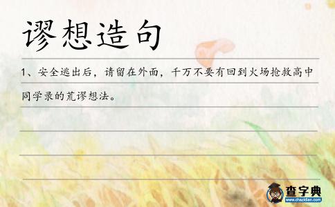 謬想造句