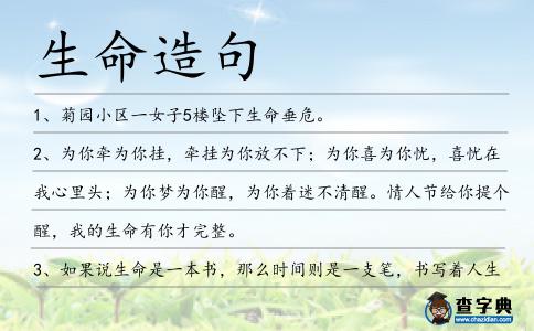 生命造句
