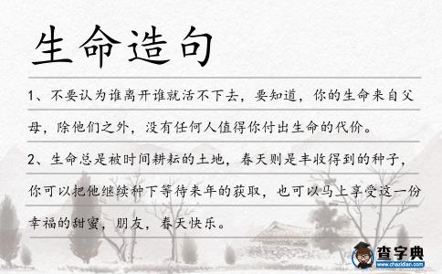 生命造句