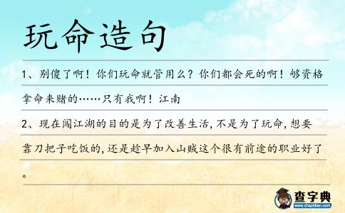 玩命造句