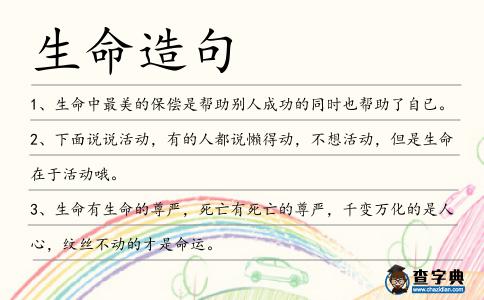 生命造句