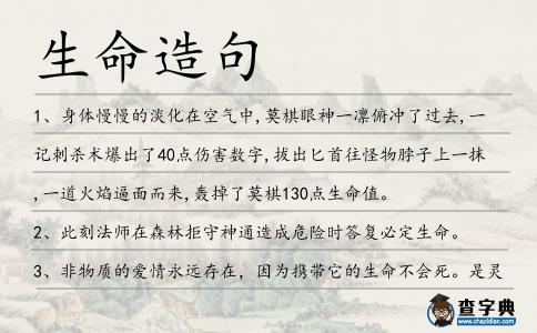 生命造句