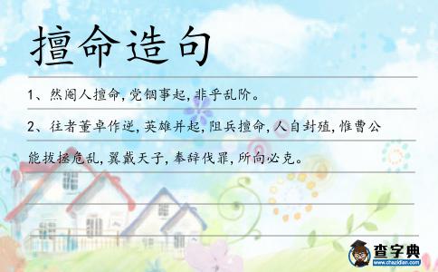 擅命造句