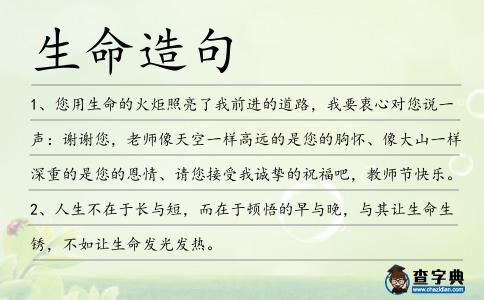 生命造句