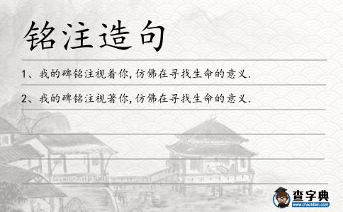 銘注造句