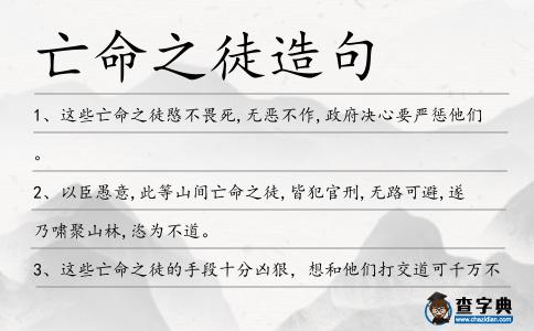 亡命之徒造句