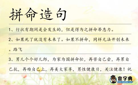 拼命造句