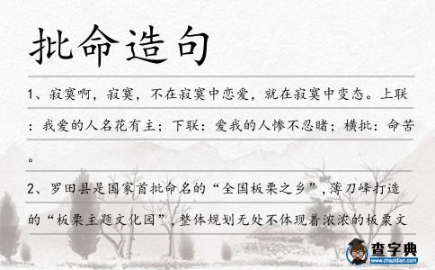 批命造句