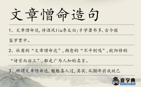 文章憎命造句