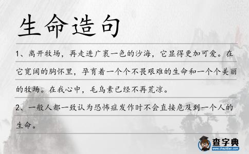 生命造句