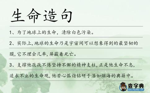 生命造句