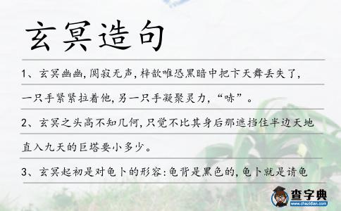 玄冥造句