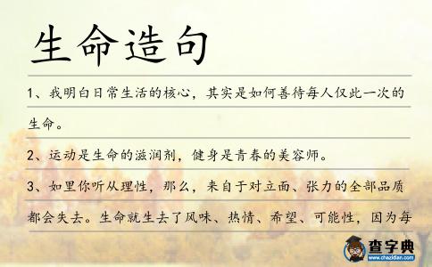 生命造句