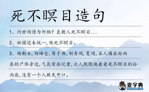 死不瞑目造句