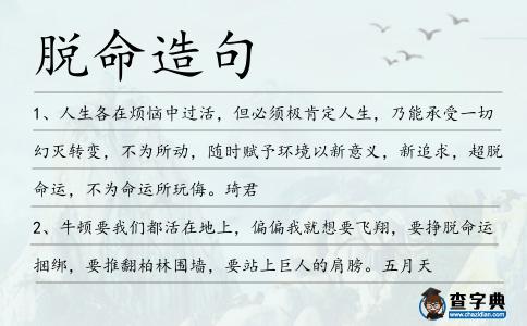 脫命造句