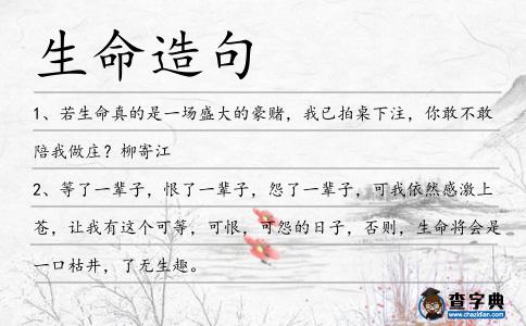 生命造句