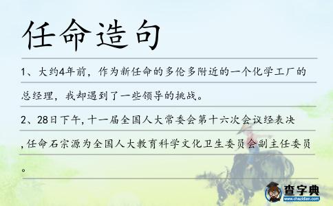 任命造句