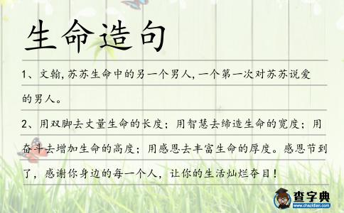 生命造句