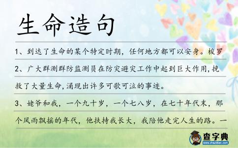 生命造句