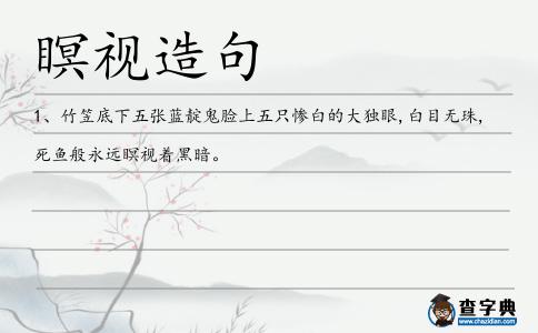 瞑視造句