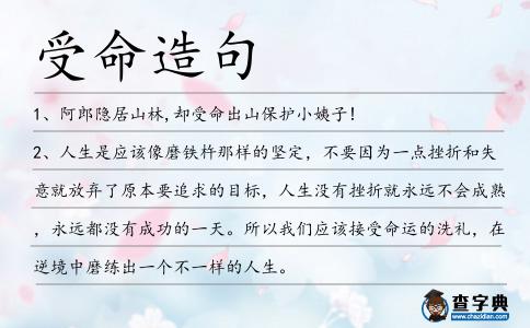 受命造句