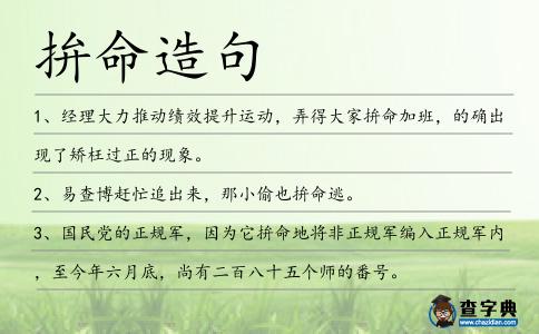 拚命造句