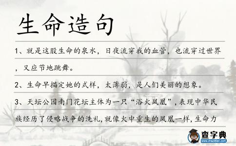 生命造句