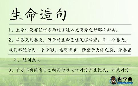 生命造句