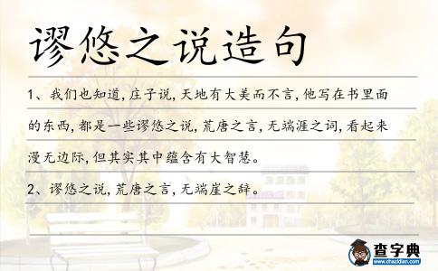 謬悠之說造句