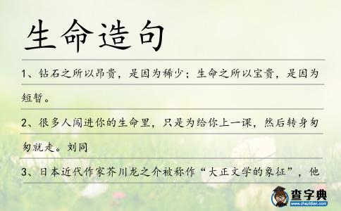 生命造句