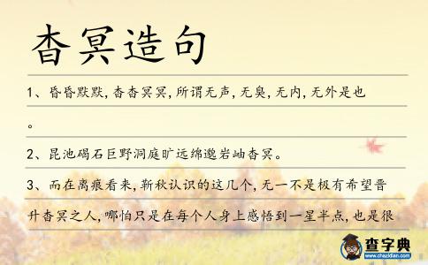 杳冥造句