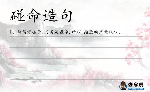 碰命造句