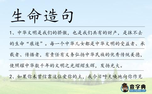 生命造句