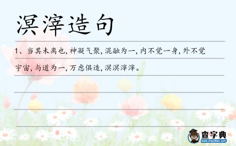 溟滓造句