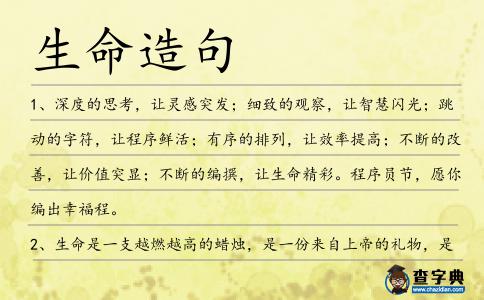 生命造句