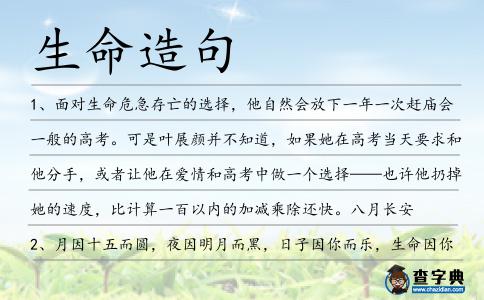 生命造句