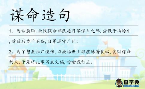 謀命造句