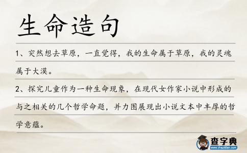 生命造句