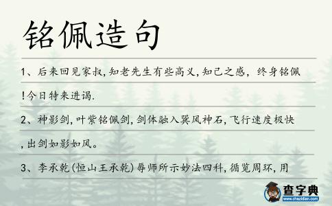 銘佩造句