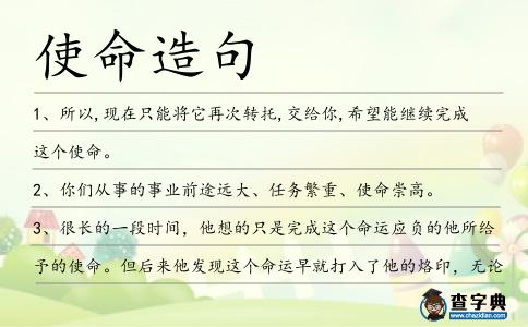 使命造句