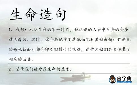 生命造句